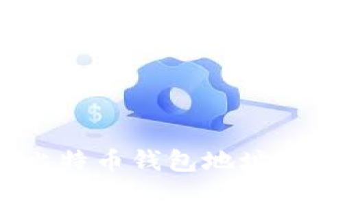 全面解析：比特币钱包地址的建立与使用