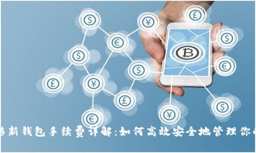 TP资产转移新钱包手续费详解：如何高效安全地管理你的数字资产