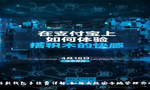 TP资产转移新钱包手续费详解：如何高效安全地管理你的数字资产