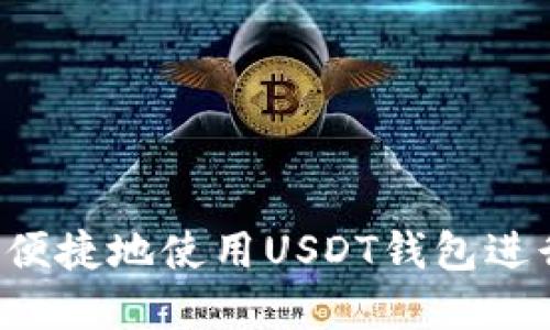  国内如何安全便捷地使用USDT钱包进行数字货币交易