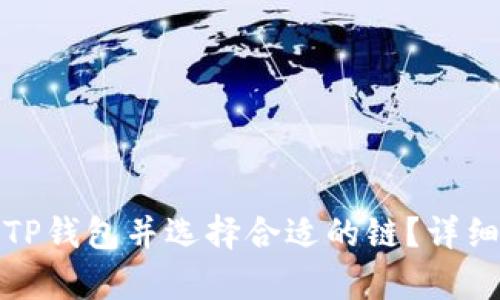 思考和关键词

如何在欧易导入TP钱包并选择合适的链？详细指南及注意事项