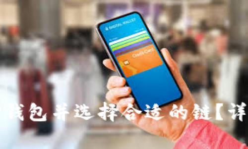 思考和关键词

如何在欧易导入TP钱包并选择合适的链？详细指南及注意事项