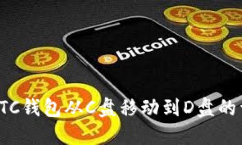 如何将LTC钱包从C盘移动到D盘的详细指南