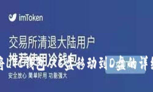 如何将LTC钱包从C盘移动到D盘的详细指南