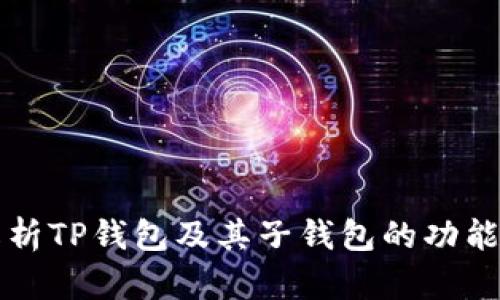 全面解析TP钱包及其子钱包的功能与应用