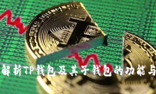 全面解析TP钱包及其子钱包的功能与应用