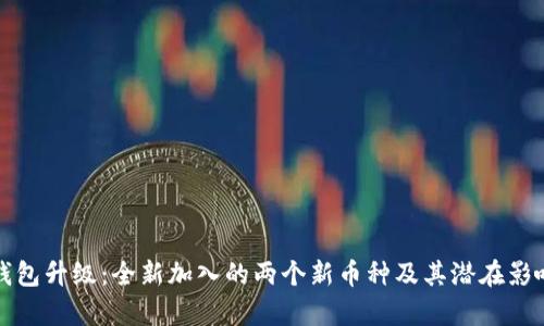 : TP钱包升级：全新加入的两个新币种及其潜在影响解析