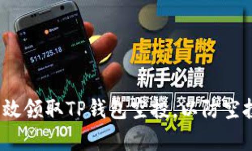 如何有效领取TP钱包空投，以防空投消失？