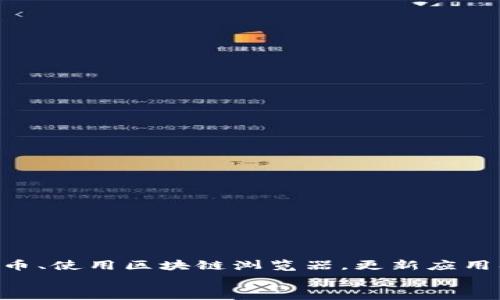    如何查看TP钱包不显示的资产  / 
 guanjianci  TP钱包, 不显示的资产, 查看资产, 加密货币  /guanjianci 

引言
在数字货币的广阔世界中，用户经常会遇到一些技术性问题，例如在TP钱包中查看不显示的资产。TP钱包是一个广受欢迎的加密货币钱包，支持多种区块链和各种数字资产。在使用这个钱包时，有时会发现某些资产并未如预期般显示在资产列表中。本文将深入探讨如何查看这些不显示的资产，提供详细指导，并解决相关常见问题。

理解TP钱包的基本功能
TP钱包是一个多功能的去中心化钱包，致力于为用户提供安全、私密和便捷的数字资产管理体验。TP钱包支持多种区块链的资产，从以太坊到比特币，用户可以在一个钱包中管理多种资产。但由于种种原因，有些资产可能不会自动出现在界面上，这让用户感到困惑。

为什么TP钱包不显示资产？
资产不显示的原因有很多，以下是几个可能的因素：
ul
listrong网络延迟：/strong使用TP钱包时，可能因网络状况不良导致资产信息未能及时更新。/li
listrong代币未添加：/strong某些代币可能需要用户手动添加到钱包中，尤其是那些不在主流交易所交易的代币。/li
listrong智能合约问题：/strong如果资产是通过智能合约创建的，合约的状态或错误也可能导致资产不显示。/li
listrong钱包版本问题：/strong使用的TP钱包版本如果过老，可能无法识别新上线的资产。/li
/ul

如何查看TP钱包不显示的资产
如果您在TP钱包中发现资产不显示，可以按照以下步骤进行查看：

h41. 检查网络连接/h4
首先，确认您的设备已经连接到稳定的互联网。网络延迟或不稳定可能导致资产信息未及时更新。

h42. 手动添加代币/h4
如果某个资产未被自动识别，您可以手动添加代币。步骤如下：
ol
li打开TP钱包，并进入“资产”页面。/li
li点击页面右上角的“添加代币”或“添加资产”按钮。/li
li输入代币的合约地址、名称和符号，确保信息准确无误。/li
li保存后查看您的资产列表，确认是否已经显示该代币。/li
/ol

h43. 验证区块链浏览器/h4
另一个确认资产是否存在的好方法是使用区块链浏览器。通过输入您的钱包地址，您可以查看所有与该地址关联的交易和资产。如果区块链浏览器显示了某项资产，但TP钱包未显示，说明问题可能出在钱包软件上。

h44. 更新钱包应用/h4
如果您的TP钱包应用未更新到最新版本，请考虑更新至最新版。开发团队会定期推出新版本以修复已知问题和增强性能。

h45. 联系客服/h4
如果以上方法仍然无法解决问题，建议联系TP钱包的客服团队寻求专业帮助。

相关问题探讨

h4问题一：如何知道哪些资产已添加至TP钱包？/h4
在管理TP钱包数字资产时，确实有时需要确认已添加至钱包的资产。以下是一些步骤帮助您核实资产。
首先，打开TP钱包应用，转到“资产”标签。在资产列表中，通常会显示所有你已经添加过的资产，并且会显示其当前余额。对于未显示的资产，按照之前提供的方法进行手动添加后，您需要再次返回资产列表进行确认。
此外，您可以使用区块链浏览器查询已发送到您钱包地址的代币，确保资金转账已成功。例如，对于以太坊链上的ERC20代币，您只需要输入您的以太坊地址，就能查看与该地址相关的所有转账记录及代币余额。
另外，TP钱包的用户界面相对简单，您可以通过设置或选项中查看隐藏的代币选项，确认是否有人为设置导致资产未显示。

h4问题二：TP钱包如何保障资金安全？/h4
安全性通常是用户在选择数字货币钱包时最关注的问题之一，TP钱包也致力于提供高度安全的数字资产存储体验。以下是TP钱包的一些安全特性：
ul
li私钥管理：TP钱包采用完全去中心化的模式，用户的私钥保存在本地，不会被任何第三方获取或存储。/li
li多签名支持：TP钱包支持多签名功能，可以让用户在进行高价值交易时添加额外的安全验证步骤。/li
li常规更新：钱包开发者不断进行软件更新，解决安全漏洞，并增强防护措施。/li
li用户教育：TP钱包在其官方网站或社交媒体上提供有关安全钓鱼和欺诈的信息，帮助用户认识到潜在风险。/li
/ul
在使用TP钱包时，用户也要注意自身安全，定期备份助记词，并启用双重身份验证等安全措施，以提高钱包使用的安全性。

h4问题三：我用其他钱包的资产如何转移到TP钱包？/h4
将其他钱包里的资产转移到TP钱包通常是一个简单的过程，但也需要小心操作，确保资金安全。以下是步骤：
ol
li打开您要转移资产的原钱包，确认该钱包支持转账功能。/li
li在TP钱包中找到您想要接收资产的地址。通常可以通过“收款”或“充值”功能找到。/li
li在原钱包中选择转账功能，输入TP钱包地址、要转移的资产数量，并确认信息准确性。/li
li确认转账并等待区块确认。根据不同的区块链网络，该过程可能需要几分钟到几小时不等。/li
li回到TP钱包，刷新资产页面，查看是否正确显示新资产。/li
/ol
建议在转移资产时，先发送少量以确保一切正常运作，在确认资金安全后再进行大额转账。这种方式能有效降低因转账错误导致的损失风险。

总结
TP钱包是一个安全且功能强大的数字货币钱包，对于资产管理极具便利性。然而，资产不显示的问题确实可能会困扰用户。通过网络检查、手动添加代币、使用区块链浏览器，更新应用及联系客户支持等方式，用户可以有效地查看自己未显示的资产。
希望本文能为您提供有价值的信息，帮助您顺利解决资产查看问题，享受安全便捷的数字货币管理体验。