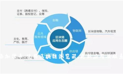    如何查看TP钱包不显示的资产  / 
 guanjianci  TP钱包, 不显示的资产, 查看资产, 加密货币  /guanjianci 

引言
在数字货币的广阔世界中，用户经常会遇到一些技术性问题，例如在TP钱包中查看不显示的资产。TP钱包是一个广受欢迎的加密货币钱包，支持多种区块链和各种数字资产。在使用这个钱包时，有时会发现某些资产并未如预期般显示在资产列表中。本文将深入探讨如何查看这些不显示的资产，提供详细指导，并解决相关常见问题。

理解TP钱包的基本功能
TP钱包是一个多功能的去中心化钱包，致力于为用户提供安全、私密和便捷的数字资产管理体验。TP钱包支持多种区块链的资产，从以太坊到比特币，用户可以在一个钱包中管理多种资产。但由于种种原因，有些资产可能不会自动出现在界面上，这让用户感到困惑。

为什么TP钱包不显示资产？
资产不显示的原因有很多，以下是几个可能的因素：
ul
listrong网络延迟：/strong使用TP钱包时，可能因网络状况不良导致资产信息未能及时更新。/li
listrong代币未添加：/strong某些代币可能需要用户手动添加到钱包中，尤其是那些不在主流交易所交易的代币。/li
listrong智能合约问题：/strong如果资产是通过智能合约创建的，合约的状态或错误也可能导致资产不显示。/li
listrong钱包版本问题：/strong使用的TP钱包版本如果过老，可能无法识别新上线的资产。/li
/ul

如何查看TP钱包不显示的资产
如果您在TP钱包中发现资产不显示，可以按照以下步骤进行查看：

h41. 检查网络连接/h4
首先，确认您的设备已经连接到稳定的互联网。网络延迟或不稳定可能导致资产信息未及时更新。

h42. 手动添加代币/h4
如果某个资产未被自动识别，您可以手动添加代币。步骤如下：
ol
li打开TP钱包，并进入“资产”页面。/li
li点击页面右上角的“添加代币”或“添加资产”按钮。/li
li输入代币的合约地址、名称和符号，确保信息准确无误。/li
li保存后查看您的资产列表，确认是否已经显示该代币。/li
/ol

h43. 验证区块链浏览器/h4
另一个确认资产是否存在的好方法是使用区块链浏览器。通过输入您的钱包地址，您可以查看所有与该地址关联的交易和资产。如果区块链浏览器显示了某项资产，但TP钱包未显示，说明问题可能出在钱包软件上。

h44. 更新钱包应用/h4
如果您的TP钱包应用未更新到最新版本，请考虑更新至最新版。开发团队会定期推出新版本以修复已知问题和增强性能。

h45. 联系客服/h4
如果以上方法仍然无法解决问题，建议联系TP钱包的客服团队寻求专业帮助。

相关问题探讨

h4问题一：如何知道哪些资产已添加至TP钱包？/h4
在管理TP钱包数字资产时，确实有时需要确认已添加至钱包的资产。以下是一些步骤帮助您核实资产。
首先，打开TP钱包应用，转到“资产”标签。在资产列表中，通常会显示所有你已经添加过的资产，并且会显示其当前余额。对于未显示的资产，按照之前提供的方法进行手动添加后，您需要再次返回资产列表进行确认。
此外，您可以使用区块链浏览器查询已发送到您钱包地址的代币，确保资金转账已成功。例如，对于以太坊链上的ERC20代币，您只需要输入您的以太坊地址，就能查看与该地址相关的所有转账记录及代币余额。
另外，TP钱包的用户界面相对简单，您可以通过设置或选项中查看隐藏的代币选项，确认是否有人为设置导致资产未显示。

h4问题二：TP钱包如何保障资金安全？/h4
安全性通常是用户在选择数字货币钱包时最关注的问题之一，TP钱包也致力于提供高度安全的数字资产存储体验。以下是TP钱包的一些安全特性：
ul
li私钥管理：TP钱包采用完全去中心化的模式，用户的私钥保存在本地，不会被任何第三方获取或存储。/li
li多签名支持：TP钱包支持多签名功能，可以让用户在进行高价值交易时添加额外的安全验证步骤。/li
li常规更新：钱包开发者不断进行软件更新，解决安全漏洞，并增强防护措施。/li
li用户教育：TP钱包在其官方网站或社交媒体上提供有关安全钓鱼和欺诈的信息，帮助用户认识到潜在风险。/li
/ul
在使用TP钱包时，用户也要注意自身安全，定期备份助记词，并启用双重身份验证等安全措施，以提高钱包使用的安全性。

h4问题三：我用其他钱包的资产如何转移到TP钱包？/h4
将其他钱包里的资产转移到TP钱包通常是一个简单的过程，但也需要小心操作，确保资金安全。以下是步骤：
ol
li打开您要转移资产的原钱包，确认该钱包支持转账功能。/li
li在TP钱包中找到您想要接收资产的地址。通常可以通过“收款”或“充值”功能找到。/li
li在原钱包中选择转账功能，输入TP钱包地址、要转移的资产数量，并确认信息准确性。/li
li确认转账并等待区块确认。根据不同的区块链网络，该过程可能需要几分钟到几小时不等。/li
li回到TP钱包，刷新资产页面，查看是否正确显示新资产。/li
/ol
建议在转移资产时，先发送少量以确保一切正常运作，在确认资金安全后再进行大额转账。这种方式能有效降低因转账错误导致的损失风险。

总结
TP钱包是一个安全且功能强大的数字货币钱包，对于资产管理极具便利性。然而，资产不显示的问题确实可能会困扰用户。通过网络检查、手动添加代币、使用区块链浏览器，更新应用及联系客户支持等方式，用户可以有效地查看自己未显示的资产。
希望本文能为您提供有价值的信息，帮助您顺利解决资产查看问题，享受安全便捷的数字货币管理体验。