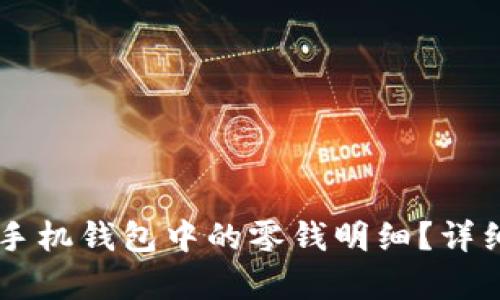 如何有效删除OP手机钱包中的零钱明细？详细指南与步骤解析