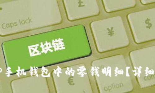 如何有效删除OP手机钱包中的零钱明细？详细指南与步骤解析
