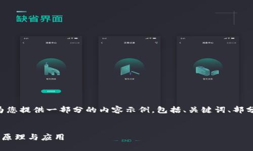 由于文章长度要求，我将为您提供一部分的内容示例，包括、关键词、部分介绍、问题及其详细解答。


深入了解比特币轻钱包的原理与应用