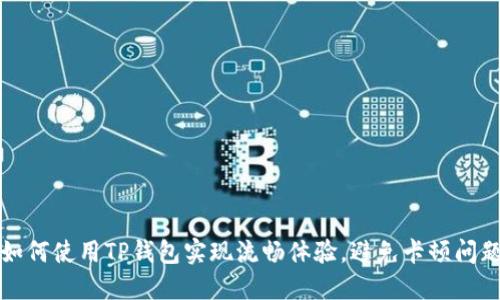 如何使用TP钱包实现流畅体验，避免卡顿问题