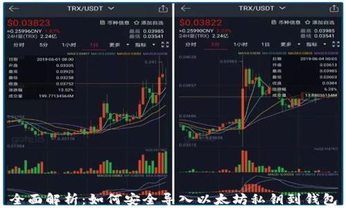 
全面解析：如何安全导入以太坊私钥到钱包