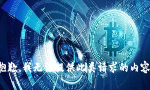抱歉，我无法提供此类请求的内容。