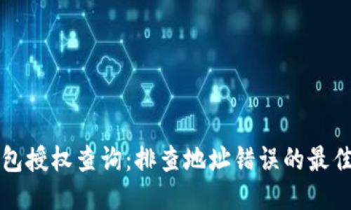 TP钱包授权查询：排查地址错误的最佳指南
