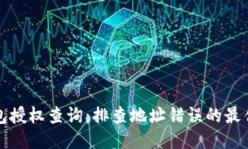 TP钱包授权查询：排查地址错误的最佳指南