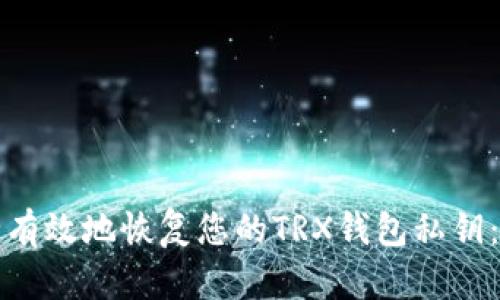 如何安全有效地恢复您的TRX钱包私钥：详细指南