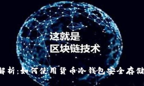 全面解析：如何使用货币冷钱包安全存储USDT