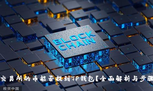 火币交易所的币能否提到TP钱包？全面解析与步骤指南