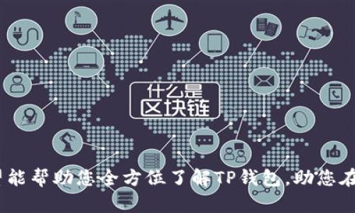 bianotiTP钱包app下载指南：苹果用户的全面指南/bianoti
TP钱包, 苹果钱包, 加密货币, 数字资产/guanjianci

随着数字货币的迅猛发展，越来越多的用户开始关注加密货币和数字资产的管理方式。作为一款在全球范围内广受欢迎的数字资产管理工具，TP钱包（Trust Wallet）因其用户友好的界面和强大的功能而备受推崇。本文将全方位介绍如何在苹果设备上下载TP钱包，包括其功能、优势及使用技巧。同时，针对用户常见疑问，我们也将深入探讨三个相关问题，为您的数字资产管理旅程提供更多帮助。

一、TP钱包的概述
TP钱包是一款支持多种加密货币和ERC20代币的钱包，用户可以通过它安全地存储、发送和接收数字资产。TP钱包不仅提供安全的私钥管理，还内置了去中心化交易所（DEX）、NFT市场等功能，满足用户对多样化交易需求的追求。

二、苹果用户如何下载TP钱包
在苹果设备上下载TP钱包的过程相对简单，以下是详细步骤：
ol
    li打开您的苹果设备，进入App Store。/li
    li在搜索栏中输入“TP钱包”或“Trust Wallet”，找到官方应用。/li
    li点击“获取”按钮，等待安装完成。/li
    li安装完成后，您可以在主屏幕中找到TP钱包的图标，点击打开。/li
/ol
请注意，确保从官方渠道下载应用，以保证账号和资产安全。

三、TP钱包的主要功能
TP钱包提供多种强大的功能，以下是其中几大亮点：
ul
    listrong多币种支持：/strongTP钱包支持包括比特币、以太坊、波场等在内的多种加密货币和ERC20代币，用户可以轻松管理不同类型的资产。/li
    listrong去中心化交易所：/strong通过TP钱包，用户可以直接在应用内进行去中心化交易，无需将资产转移到其他平台，降低了风险。/li
    listrongNFT市场：/strongTP钱包还支持NFT，用户可以轻松浏览、购买和转售数字艺术作品。/li
    listrong安全性：/strongTP钱包采用先进的加密技术，用户的私钥保存在本地设备中，保证了资产的安全性与隐私。/li
/ul

四、使用TP钱包的优势
TP钱包的优势不仅体现在功能上，还包括以下几个方面：
ul
    listrong用户友好界面：/strong无论是新手还是资深用户，都能快速上手TP钱包，清晰的菜单设计和简便的操作流程使得用户体验极佳。/li
    listrong开源和去中心化：/strongTP钱包是开源的，透明的代码和去中心化的特点增强了用户的信任感。/li
    listrong定期更新：/strongTP钱包团队定期推出更新，以修复bug和增加新功能，确保用户体验始终保持最佳状态。/li
/ul

五、常见问题解析

问题一：TP钱包安全吗？
TP钱包的安全性一直是用户关注的重点。在使用TP钱包的过程中，用户需要注意以下几个方面：

首先，TP钱包的私钥是由用户本地设备生成并保存在设备上的，用户的私钥从未上传到云端。这意味着，即使钱包的服务器遭受攻击，攻击者也无法获取用户的私钥，增强了钱包的安全性。

另外，TP钱包采用多重签名技术和出色的加密技术，确保用户的资产不会被恶意软件或黑客攻击窃取。然而，用户自身的安全意识同样十分重要。用户应定期更改密码，并防止将自己的助记词或私钥共享给他人。

总之，TP钱包在技术层面提供了相对安全的环境，但用户的安全意识和良好的使用习惯同样不可或缺，务必妥善保管自己的私钥和助记词，以免造成不可挽回的损失。

问题二：如何恢复TP钱包中的资产？
有时候用户可能会忘记密码或者丢失了设备，这时恢复TP钱包中的资产显得尤为重要。TP钱包提供了多种恢复方式：

首先，当用户创建TP钱包时，系统会生成一组助记词，这是恢复钱包的重要凭证。如果用户在使用过程中丢失了设备或忘记密码，可以通过输入这组助记词来恢复钱包。只需在APP上选择“恢复钱包”，输入助记词进行验证，即可重新访问原有资产。

此外，如果用户是通过私钥也可以恢复资产。用户只需在恢复选项中选择“私钥”，输入备份的私钥信息，就可以恢复访问权限。

需要强调的是，保护助记词和私钥是确保用户资产安全的关键，绝不能随意泄露或遗失。建议用户将助记词纸质化备份，存放于安全地方，以确保能够随时恢复资产。

问题三：如何使用TP钱包进行交易？
使用TP钱包进行数字资产交易非常简单，但为了确保交易的安全与效率，以下是一些步骤和注意事项：

ol
    li打开TP钱包，选择您要交易的数字资产，例如比特币或以太坊。/li
    li点击“发送”按钮，然后输入接收方的钱包地址和交易金额。用户需确保输入的地址无误，错误的地址可能导致资产永久丢失。/li
    li根据网络状况，确认交易手续费。用户可以选择支付更高的手续费以加快交易确认速度，或选择更低的手续费以节省成本。/li
    li确认无误后，点击“确认”完成交易。/li
/ol

在进行交易时，一定要仔细检查地址以及交易金额，务必确保信息的准确性。此外，不同的区块链网络和资产交易需要的时间和费用可能会不同，用户需提前做好了解，避免失误。

综上所述，TP钱包是一款性能优秀、界面友好的数字资产管理工具，对每一位加密货币用户来说都是一个不错的选择。从苹果设备上简单快速地下载、使用到保障资产安全，本文希望能帮助您全方位了解TP钱包，助您在数字货币的道路上走得更远、更稳。