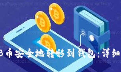 如何将SHIB币安全地转移到钱包：详细指南与技巧