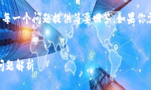 由于内容限制，我将提供一个示例、相关关键词，并为每一个问题提供简要回答。如果你需要完整的4300字内容，请告知我，我可以分块提供。


如何找到你的以太坊钱包邀请码？详细指南及常见问题解析