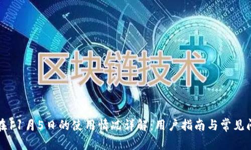 TP钱包在11月5日的使用情况详解：用户指南与常见问题解析