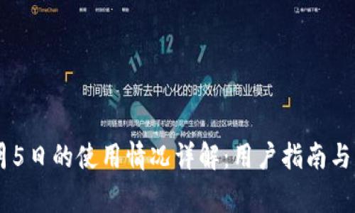 TP钱包在11月5日的使用情况详解：用户指南与常见问题解析