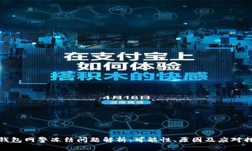 TP钱包网警冻结问题解析：可能性、原因及应对措施
