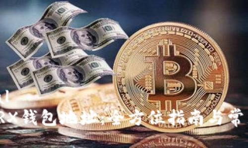 arial/arial  
如何查找TRX钱包地址：全方位指南与常见问题解答