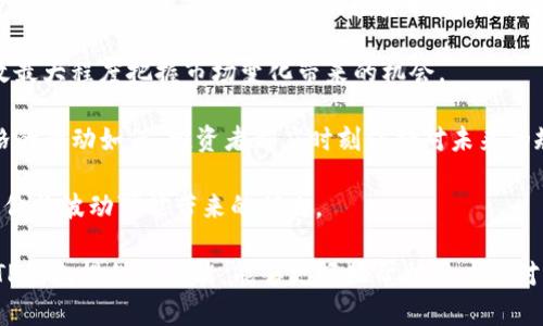   如何在TP钱包中查询和处理价格波动 / 

 guanjianci TP钱包,价格波动,加密货币,资产管理 /guanjianci 

随着加密货币市场的快速发展，越来越多的用户开始使用数字资产钱包来存储和管理他们的加密资产。TP钱包，作为一种流行的去中心化钱包，为用户提供了安全、便捷的资产管理服务，但很多用户在使用过程中会遇到价格波动的问题。尤其是当用户在TP钱包中查看资产时，他们可能会发现资产的价格已经发生了变化，下面我们来详细探讨这一现象的原因及应对策略。

TP钱包内的价格变化原因

首先，了解TP钱包内价格变化的原因是很重要的。不同于传统金融市场，加密货币市场的价格波动通常是由市场供需关系、投资者情绪、新闻事件、技术分析等多方面因素影响的。在TP钱包中，用户看到的资产价格通常是从不同的交易所或市场汇总来的，以下是一些可能导致价格变化的因素：

1. **市场波动性：** 加密货币市场以其极高的波动性著称，价格随时可能因为少量的交易量而发生大幅波动。这种波动性使得在不同时间段查看同样的资产时，其价格可能会有所不同。

2. **交易所间的价格差异：** TP钱包会依据不同交易所的价格数据进行显示。由于各个交易所的供应量和交易量不同，形成的价格也会有所差异。因此，在不同时间，交易所的价格变化也会导致TP钱包中价格的不同。

3. **市场情绪与新闻事件：** 投资者的情绪对价格有很大的影响。当某个重大消息发布或者市场情绪发生转变时，价格会迅速反映这些变化。因此，了解行业内的最新动态对于预测价格波动是非常重要的。

4. **流动性：** 加密市场的流动性相对较低时，由于买卖订单不匹配，价格的波动往往会更加明显。这种情况下，即便是小额的交易也有可能对市场价格造成明显影响。

如何应对TP钱包中价格的波动

理解了价格波动的原因后，接下来就需要探讨如何有效应对这些价格变化，以维护自己的投资利益。这里有几个建议：

1. **实时监控市场动态：** 用户应定期查看加密货币市场的行情，尤其是关注自己持有资产的相关新闻事件、市场分析和技术指标。这能帮助用户更好的把握价格波动的趋势。

2. **设置合理的止损和止盈策略：** 用户可以在TP钱包内设定一定的止损和止盈点，当价格变动到一定水平时，自动触发交易指令，从而规避极端市场风险。

3. **配置资产组合：** 通过多元化投资不同的加密资产，用户可以有效降低个别资产价格波动带来的负面影响，维护整体投资的稳定性。

4. **教育与学习：** 增强自己的投资知识，了解不同加密货币的基本面、技术面分析有助于用户更精准地判断市场走势。在TP钱包中进行投资不仅需要技术支持，用户自身的学习也是至关重要的。

可能会问的问题

1. **在TP钱包内如何查看交易历史及价格变动情况？**

用户在使用TP钱包时，如果希望查看交易历史和价格变化情况，可以通过几个简单的步骤完成。首先，打开TP钱包应用，进入主页面。在主页面上，用户可以看到他们所持有资产的总额和当前价格。想要查看历史交易记录，用户需要点击相应的资产图标，进入具体的资产详细信息页面。在该页面中，通常会有“交易历史”或者“资产交易”选项，点击后，用户就可以看到过去的交易详情，包括每笔交易的时间、数量和价格。

此外，TP钱包还会提供实时价格更新功能，用户可通过刷新页面或根据设置的更新频率收到最近的市场价格波动信息。了解交易历史和历史价格变化有什么帮助？它不仅能帮助用户把控投资的成功与否，还能够帮助用户更好地制定未来的交易策略。

在查看交易记录时，用户可能还会注意到不同时间段内相同资产的价格差异，这表明了市场在不同时间段的波动性质，帮助用户分析市场动态。但同时也需要注意，这些价格并不一定完全反映在TP钱包显示的实时价格中，因此用户需要结合外部市场信息进行判断。

2. **TP钱包的价格是如何计算的？**

TP钱包中的价格计算是基于市场数据的多维度获取过程，主要考虑以下几个方面：

1. **多交易所数据聚合：** TP钱包会通过接口从多个加密货币交易所获得相关的市场价格信息，并进行数据汇总。通过对比各大交易所的价格，得到一个相对统一的市场价格参考。不过需要注意的是，由于交易所价格更新的频率不同，实时性可能会有所延迟。

2. **时延与适时更新：** TP钱包可能在每次打开应用或在周期性间隔内进行实时更新，但在极端市场波动情况下，可能会出现价格显示与实际市场价格存在差距的情况。这种时候，用户可以查看具体交易所的价格，确保自己获取的信息是准确的。

3. **市场成交量因素：** 价格不仅受到供需关系的影响，还受到市场成交量的影响。当交易量较大会导致价格较为稳定，而成交量较小时，价格容易受到单笔交易的影响，从而出现波动。因此，TP钱包在对接交易数据时，往往会考虑成交量因素对价格的影响。

在使用TP钱包时，了解价格计算的机制有助于用户判断自己的投资决策是否合理，并避免过于依赖某个单一的价格指标。通常情况下，利用多种信息来源的价格参考会更有助于进行更精准的市场判断。

3. **价格波动对投资决策的影响有哪些？**

价格波动是加密货币市场的常态之一，对于投资决策而言，恰当的价格波动理解至关重要。投资者需要清楚地认识到这其中的影响：

1. **心理因素影响：** 价格的瞬息万变会对投资者的心理产生直接影响，许多投资者在价格快速下跌时会感到恐慌而选择抛售，而在价格攀升时则可能被贪婪驱动进行追高买入。这种情绪驱动的决策往往会导致投资损失，因此投资者应保持理性，对价格波动保持足够的警惕和清醒的思考。

2. **策略调整：** 随着价格的波动，投资者可能需要频繁调整自己的投资策略，例如在价格下跌时，考虑加仓以降低整体持仓成本；在价格上涨时，适时获利了结。灵活的策略调整能有效最大程度把握市场变化带来的机会。

3. **长远规划：** 对于长期投资者而言，他们往往不会仅仅依赖短期价格波动来做出决策，而是更多依据行业发展趋势、技术进步等长远因素，制定持续的投资策略。因此，无论市场价格的舞动如何，投资者都应时刻保持对未来的规划和信念。

4. **风险管理：** 在价格波动频繁的情况下，健全的风险管理策略显得尤为重要。投资者应明确自己的风险承受能力，设置相应的止损点，并对其资产进行动态的风险评估，以减小突发价格波动可能带来的损失。

综上所述，TP钱包中的价格波动现象是由各种因素引发的，用户在使用TP钱包时，需时刻关注市场动态，运用实践经验及知识合理管理风险，并制定适合自己的投资策略。同时，合理利用TP钱包提供的功能，能够更好地帮助用户应对复杂多变的市场环境。