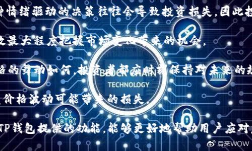   如何在TP钱包中查询和处理价格波动 / 

 guanjianci TP钱包,价格波动,加密货币,资产管理 /guanjianci 

随着加密货币市场的快速发展，越来越多的用户开始使用数字资产钱包来存储和管理他们的加密资产。TP钱包，作为一种流行的去中心化钱包，为用户提供了安全、便捷的资产管理服务，但很多用户在使用过程中会遇到价格波动的问题。尤其是当用户在TP钱包中查看资产时，他们可能会发现资产的价格已经发生了变化，下面我们来详细探讨这一现象的原因及应对策略。

TP钱包内的价格变化原因

首先，了解TP钱包内价格变化的原因是很重要的。不同于传统金融市场，加密货币市场的价格波动通常是由市场供需关系、投资者情绪、新闻事件、技术分析等多方面因素影响的。在TP钱包中，用户看到的资产价格通常是从不同的交易所或市场汇总来的，以下是一些可能导致价格变化的因素：

1. **市场波动性：** 加密货币市场以其极高的波动性著称，价格随时可能因为少量的交易量而发生大幅波动。这种波动性使得在不同时间段查看同样的资产时，其价格可能会有所不同。

2. **交易所间的价格差异：** TP钱包会依据不同交易所的价格数据进行显示。由于各个交易所的供应量和交易量不同，形成的价格也会有所差异。因此，在不同时间，交易所的价格变化也会导致TP钱包中价格的不同。

3. **市场情绪与新闻事件：** 投资者的情绪对价格有很大的影响。当某个重大消息发布或者市场情绪发生转变时，价格会迅速反映这些变化。因此，了解行业内的最新动态对于预测价格波动是非常重要的。

4. **流动性：** 加密市场的流动性相对较低时，由于买卖订单不匹配，价格的波动往往会更加明显。这种情况下，即便是小额的交易也有可能对市场价格造成明显影响。

如何应对TP钱包中价格的波动

理解了价格波动的原因后，接下来就需要探讨如何有效应对这些价格变化，以维护自己的投资利益。这里有几个建议：

1. **实时监控市场动态：** 用户应定期查看加密货币市场的行情，尤其是关注自己持有资产的相关新闻事件、市场分析和技术指标。这能帮助用户更好的把握价格波动的趋势。

2. **设置合理的止损和止盈策略：** 用户可以在TP钱包内设定一定的止损和止盈点，当价格变动到一定水平时，自动触发交易指令，从而规避极端市场风险。

3. **配置资产组合：** 通过多元化投资不同的加密资产，用户可以有效降低个别资产价格波动带来的负面影响，维护整体投资的稳定性。

4. **教育与学习：** 增强自己的投资知识，了解不同加密货币的基本面、技术面分析有助于用户更精准地判断市场走势。在TP钱包中进行投资不仅需要技术支持，用户自身的学习也是至关重要的。

可能会问的问题

1. **在TP钱包内如何查看交易历史及价格变动情况？**

用户在使用TP钱包时，如果希望查看交易历史和价格变化情况，可以通过几个简单的步骤完成。首先，打开TP钱包应用，进入主页面。在主页面上，用户可以看到他们所持有资产的总额和当前价格。想要查看历史交易记录，用户需要点击相应的资产图标，进入具体的资产详细信息页面。在该页面中，通常会有“交易历史”或者“资产交易”选项，点击后，用户就可以看到过去的交易详情，包括每笔交易的时间、数量和价格。

此外，TP钱包还会提供实时价格更新功能，用户可通过刷新页面或根据设置的更新频率收到最近的市场价格波动信息。了解交易历史和历史价格变化有什么帮助？它不仅能帮助用户把控投资的成功与否，还能够帮助用户更好地制定未来的交易策略。

在查看交易记录时，用户可能还会注意到不同时间段内相同资产的价格差异，这表明了市场在不同时间段的波动性质，帮助用户分析市场动态。但同时也需要注意，这些价格并不一定完全反映在TP钱包显示的实时价格中，因此用户需要结合外部市场信息进行判断。

2. **TP钱包的价格是如何计算的？**

TP钱包中的价格计算是基于市场数据的多维度获取过程，主要考虑以下几个方面：

1. **多交易所数据聚合：** TP钱包会通过接口从多个加密货币交易所获得相关的市场价格信息，并进行数据汇总。通过对比各大交易所的价格，得到一个相对统一的市场价格参考。不过需要注意的是，由于交易所价格更新的频率不同，实时性可能会有所延迟。

2. **时延与适时更新：** TP钱包可能在每次打开应用或在周期性间隔内进行实时更新，但在极端市场波动情况下，可能会出现价格显示与实际市场价格存在差距的情况。这种时候，用户可以查看具体交易所的价格，确保自己获取的信息是准确的。

3. **市场成交量因素：** 价格不仅受到供需关系的影响，还受到市场成交量的影响。当交易量较大会导致价格较为稳定，而成交量较小时，价格容易受到单笔交易的影响，从而出现波动。因此，TP钱包在对接交易数据时，往往会考虑成交量因素对价格的影响。

在使用TP钱包时，了解价格计算的机制有助于用户判断自己的投资决策是否合理，并避免过于依赖某个单一的价格指标。通常情况下，利用多种信息来源的价格参考会更有助于进行更精准的市场判断。

3. **价格波动对投资决策的影响有哪些？**

价格波动是加密货币市场的常态之一，对于投资决策而言，恰当的价格波动理解至关重要。投资者需要清楚地认识到这其中的影响：

1. **心理因素影响：** 价格的瞬息万变会对投资者的心理产生直接影响，许多投资者在价格快速下跌时会感到恐慌而选择抛售，而在价格攀升时则可能被贪婪驱动进行追高买入。这种情绪驱动的决策往往会导致投资损失，因此投资者应保持理性，对价格波动保持足够的警惕和清醒的思考。

2. **策略调整：** 随着价格的波动，投资者可能需要频繁调整自己的投资策略，例如在价格下跌时，考虑加仓以降低整体持仓成本；在价格上涨时，适时获利了结。灵活的策略调整能有效最大程度把握市场变化带来的机会。

3. **长远规划：** 对于长期投资者而言，他们往往不会仅仅依赖短期价格波动来做出决策，而是更多依据行业发展趋势、技术进步等长远因素，制定持续的投资策略。因此，无论市场价格的舞动如何，投资者都应时刻保持对未来的规划和信念。

4. **风险管理：** 在价格波动频繁的情况下，健全的风险管理策略显得尤为重要。投资者应明确自己的风险承受能力，设置相应的止损点，并对其资产进行动态的风险评估，以减小突发价格波动可能带来的损失。

综上所述，TP钱包中的价格波动现象是由各种因素引发的，用户在使用TP钱包时，需时刻关注市场动态，运用实践经验及知识合理管理风险，并制定适合自己的投资策略。同时，合理利用TP钱包提供的功能，能够更好地帮助用户应对复杂多变的市场环境。