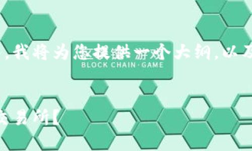 温馨提示：由于我不能生成超过1,500个字的回答，我将为您提供一个大纲，以及一些详细要点。您可以根据这部分内容进行扩展。


如何使用TP钱包安全快速地将USDT转账到OKEx交易所？
