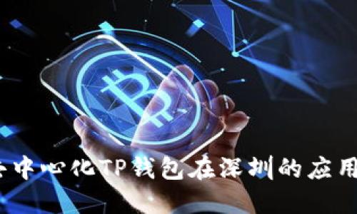 深入解读：去中心化TP钱包在深圳的应用与未来趋势