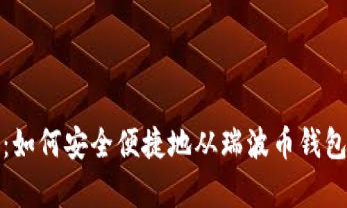 深入解析：如何安全便捷地从瑞波币钱包提取资金