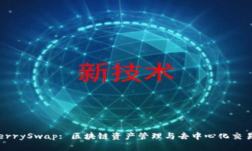 TP钱包与CherrySwap: 区块链资产管理与去中心化交易的完美结合