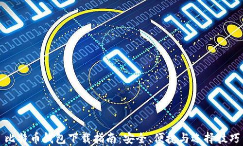 
比特币钱包下载指南：安全、便捷与选择技巧