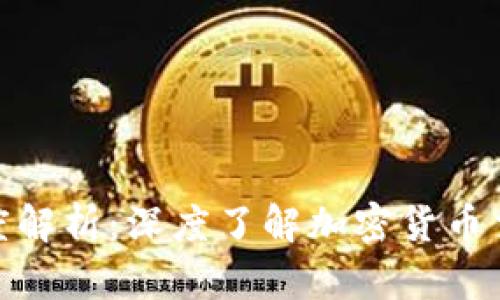 TP钱包代币精度解析：深度了解加密货币交易的关键参数