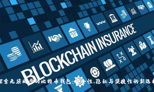 探索无须同步的比特币钱包：安全性、隐私与便捷性的新选择