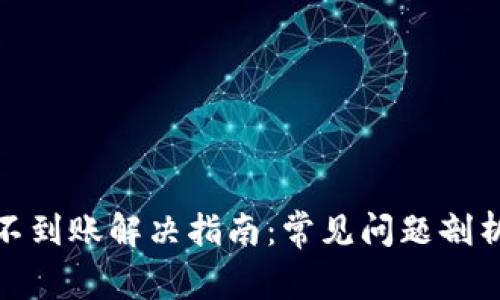 TP钱包提币不到账解决指南：常见问题剖析与应对策略
