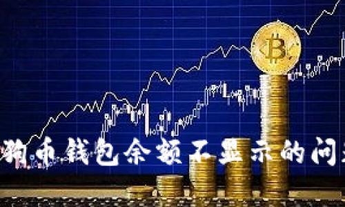 如何解决狗狗币钱包余额不显示的问题：全面指南