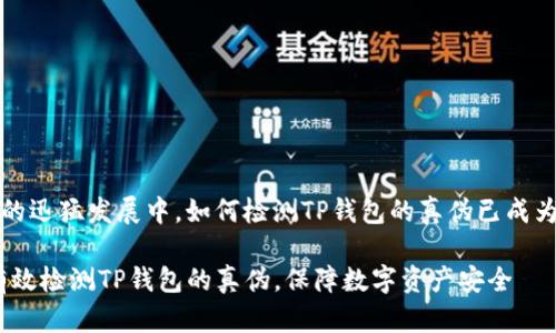 在现代数字货币的迅猛发展中，如何检测TP钱包的真伪已成为用户关注的焦点

深入探讨：如何有效检测TP钱包的真伪，保障数字资产安全