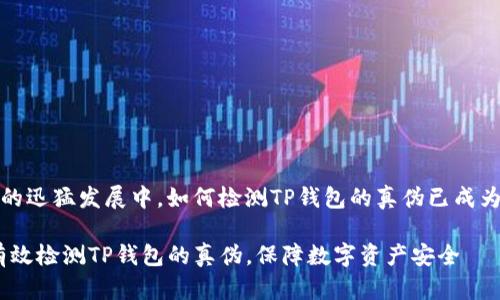 在现代数字货币的迅猛发展中，如何检测TP钱包的真伪已成为用户关注的焦点

深入探讨：如何有效检测TP钱包的真伪，保障数字资产安全