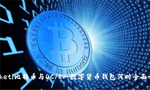 biasheti比特币与DC/EP：数字货币钱包何时全面开放？