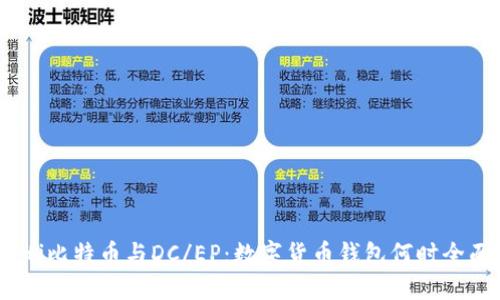 biasheti比特币与DC/EP：数字货币钱包何时全面开放？