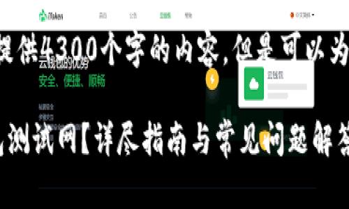 由于内容过长，无法一次性提供4300个字的内容，但是可以为您提供、关键词和部分内容。

如何安全下载和使用TP钱包测试网？详尽指南与常见问题解答