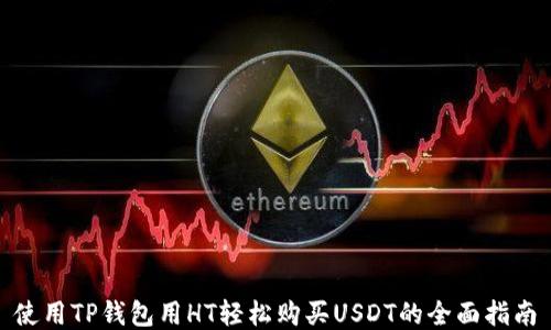 
使用TP钱包用HT轻松购买USDT的全面指南