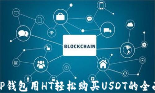 
使用TP钱包用HT轻松购买USDT的全面指南